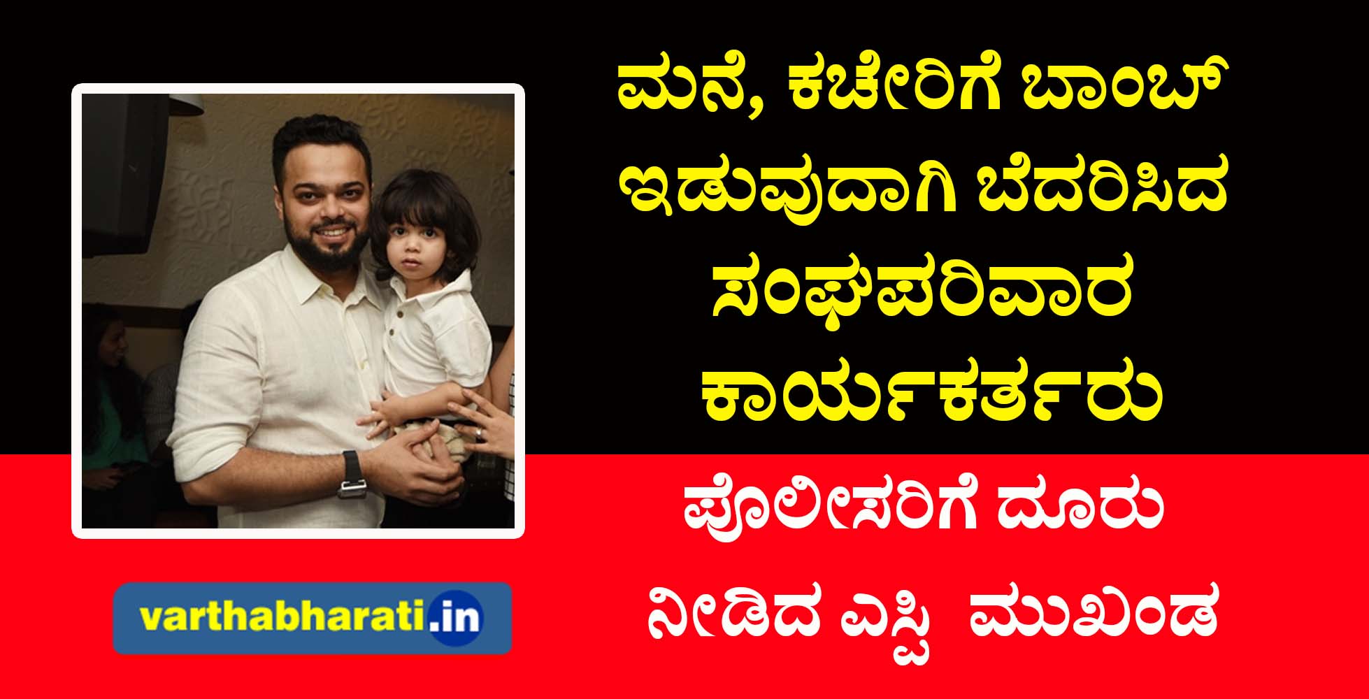 ಮನೆ, ಕಚೇರಿಗೆ ಬಾಂಬ್ ಇಡುವುದಾಗಿ ಬೆದರಿಸಿದ ಸಂಘಪರಿವಾರ ಕಾರ್ಯಕರ್ತರು